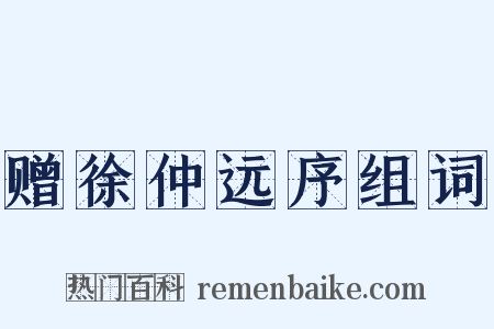 赠徐仲远序组词是什么意思的图片